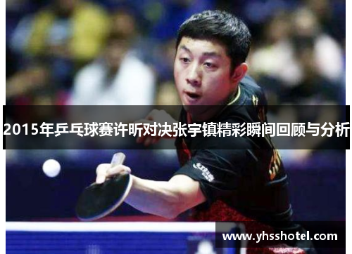 2015年乒乓球赛许昕对决张宇镇精彩瞬间回顾与分析