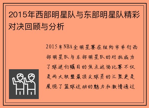 2015年西部明星队与东部明星队精彩对决回顾与分析