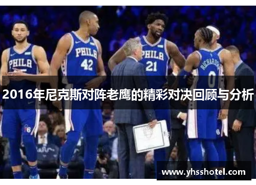 2016年尼克斯对阵老鹰的精彩对决回顾与分析