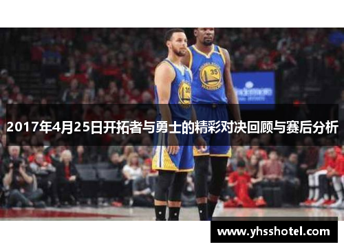2017年4月25日开拓者与勇士的精彩对决回顾与赛后分析