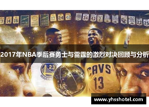 2017年NBA季后赛勇士与雷霆的激烈对决回顾与分析