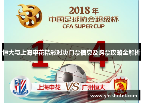恒大与上海申花精彩对决门票信息及购票攻略全解析