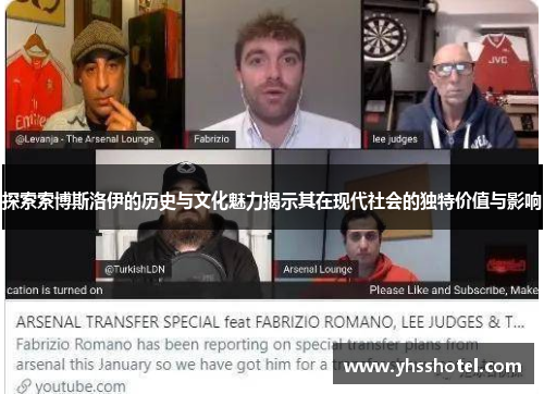 探索索博斯洛伊的历史与文化魅力揭示其在现代社会的独特价值与影响