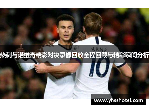 热刺与诺维奇精彩对决录像回放全程回顾与精彩瞬间分析