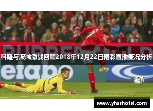 科隆与波鸿激战回顾2018年12月22日精彩直播盛况分析