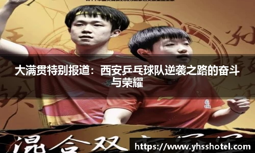 大满贯特别报道：西安乒乓球队逆袭之路的奋斗与荣耀