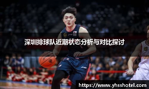 深圳排球队近期状态分析与对比探讨