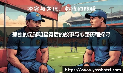 孤独的足球明星背后的故事与心路历程探寻