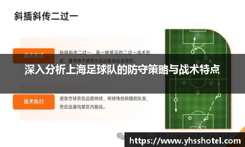 深入分析上海足球队的防守策略与战术特点