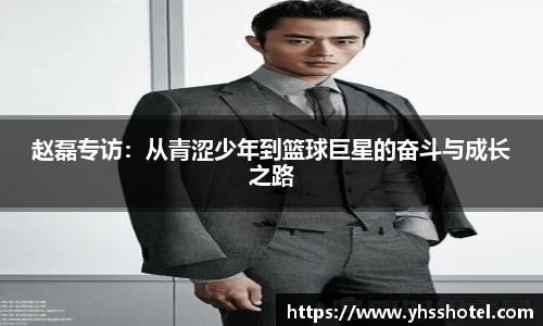 赵磊专访：从青涩少年到篮球巨星的奋斗与成长之路