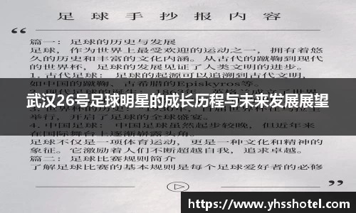 武汉26号足球明星的成长历程与未来发展展望