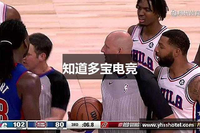 知道多宝电竞
